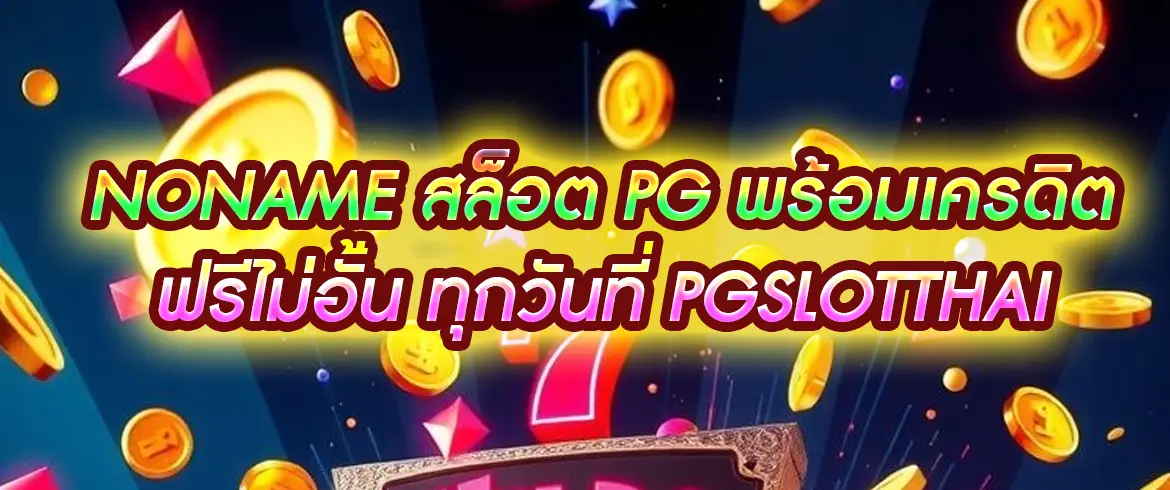 noname สล็อต pg เล่นง่าย แตกหนัก พร้อมรับ noname เครดิตฟรี ทุกวันที่ pgslotthai